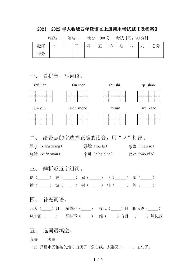 2021—2022年人教版四年级语文上册期末考试题【及答案】