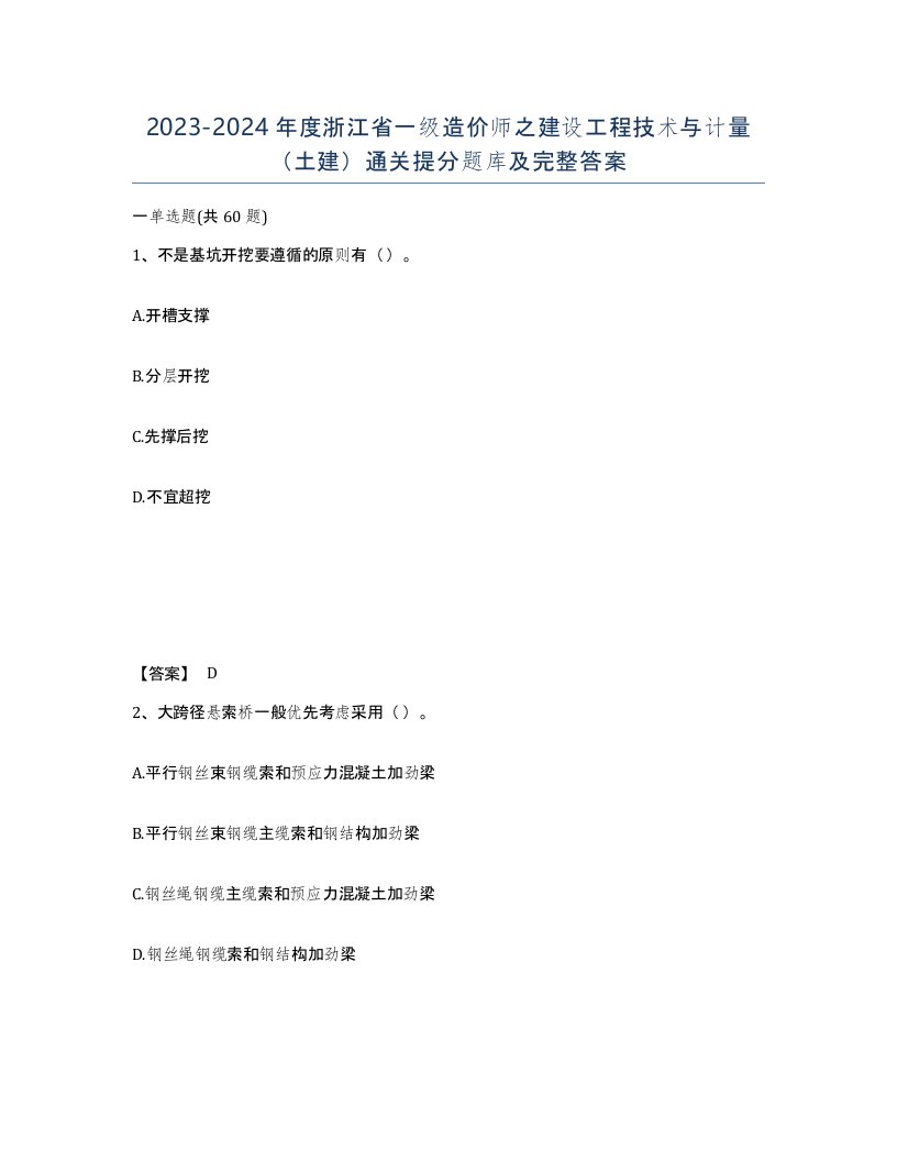 2023-2024年度浙江省一级造价师之建设工程技术与计量土建通关提分题库及完整答案