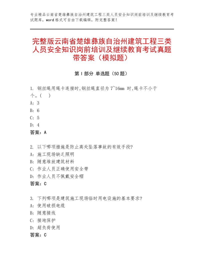 完整版云南省楚雄彝族自治州建筑工程三类人员安全知识岗前培训及继续教育考试真题带答案（模拟题）