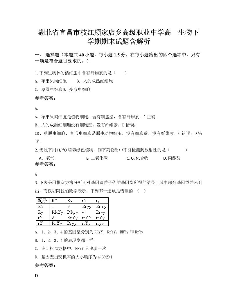 湖北省宜昌市枝江顾家店乡高级职业中学高一生物下学期期末试题含解析