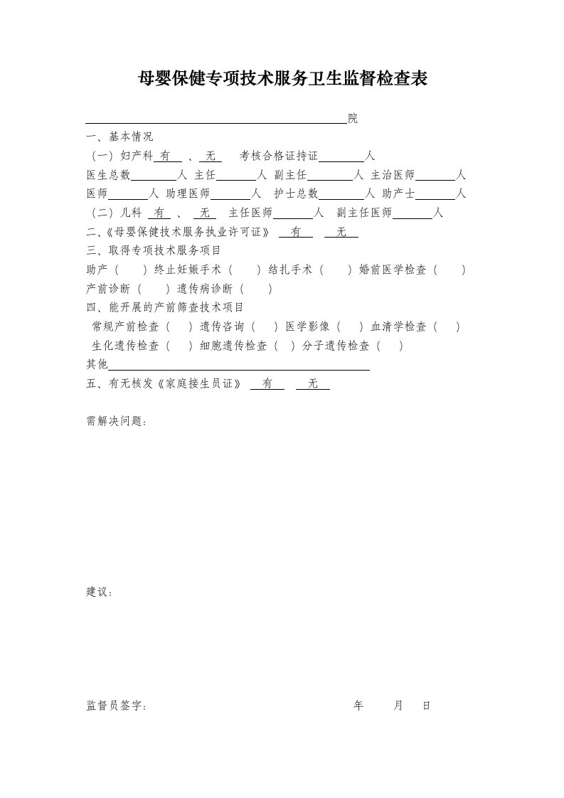 母婴保健专项技术服务卫生监督检查表