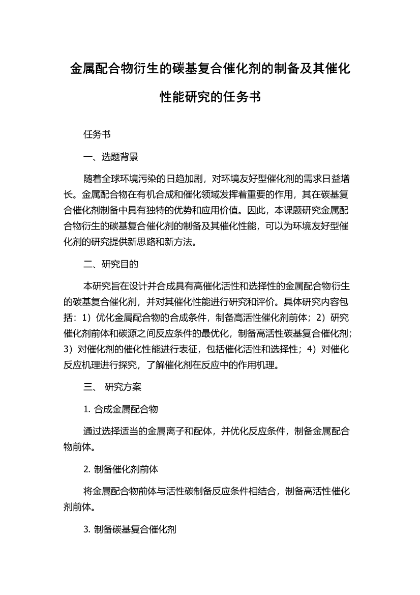 金属配合物衍生的碳基复合催化剂的制备及其催化性能研究的任务书