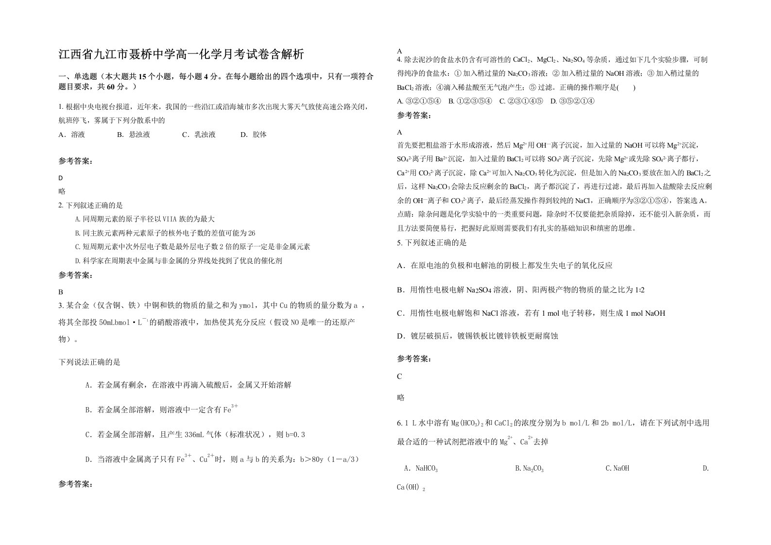 江西省九江市聂桥中学高一化学月考试卷含解析