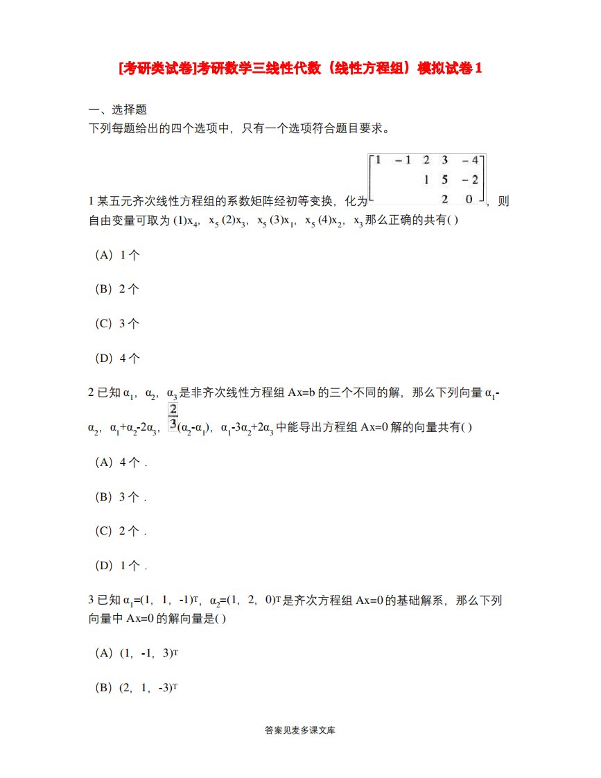 [考研类试卷]考研数学三线性代数(线性方程组)模拟试卷1