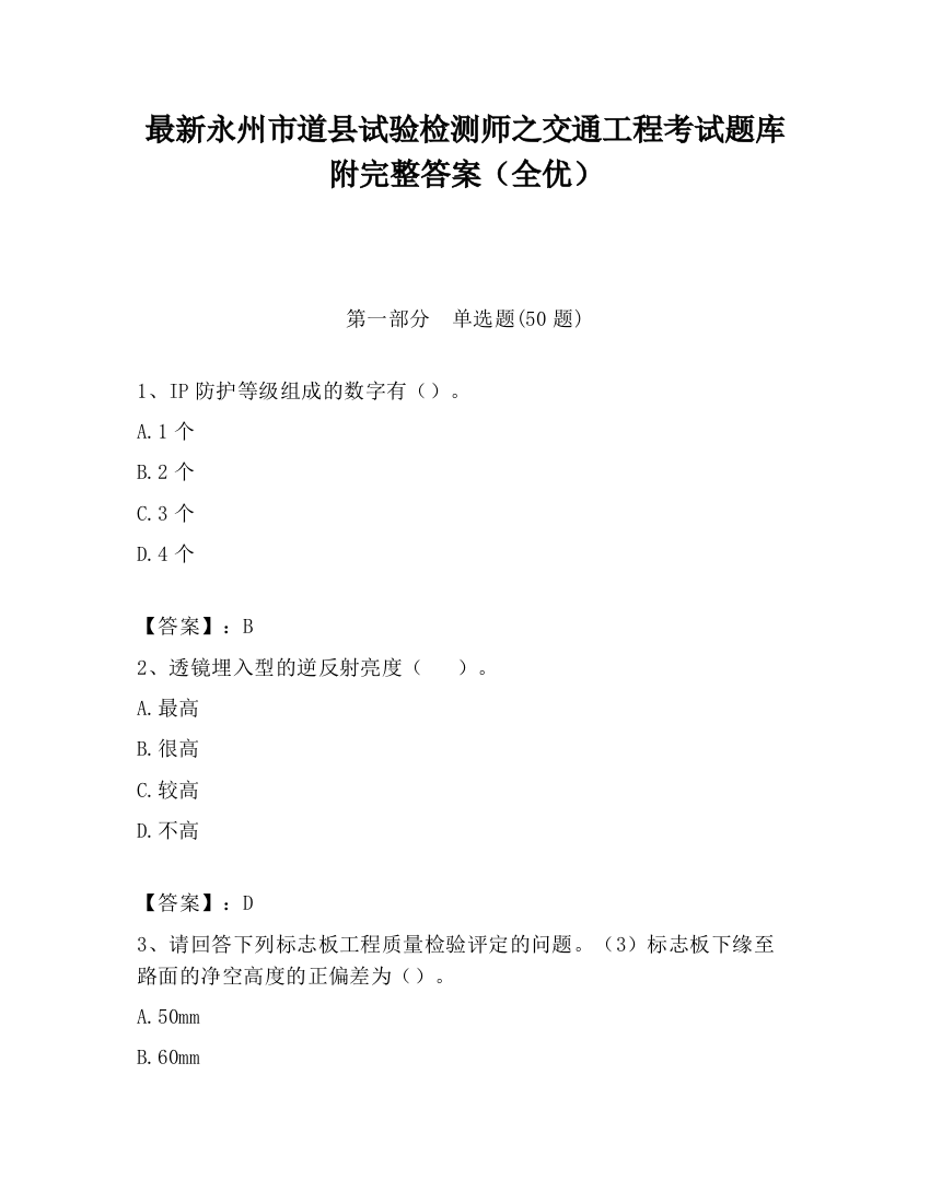 最新永州市道县试验检测师之交通工程考试题库附完整答案（全优）