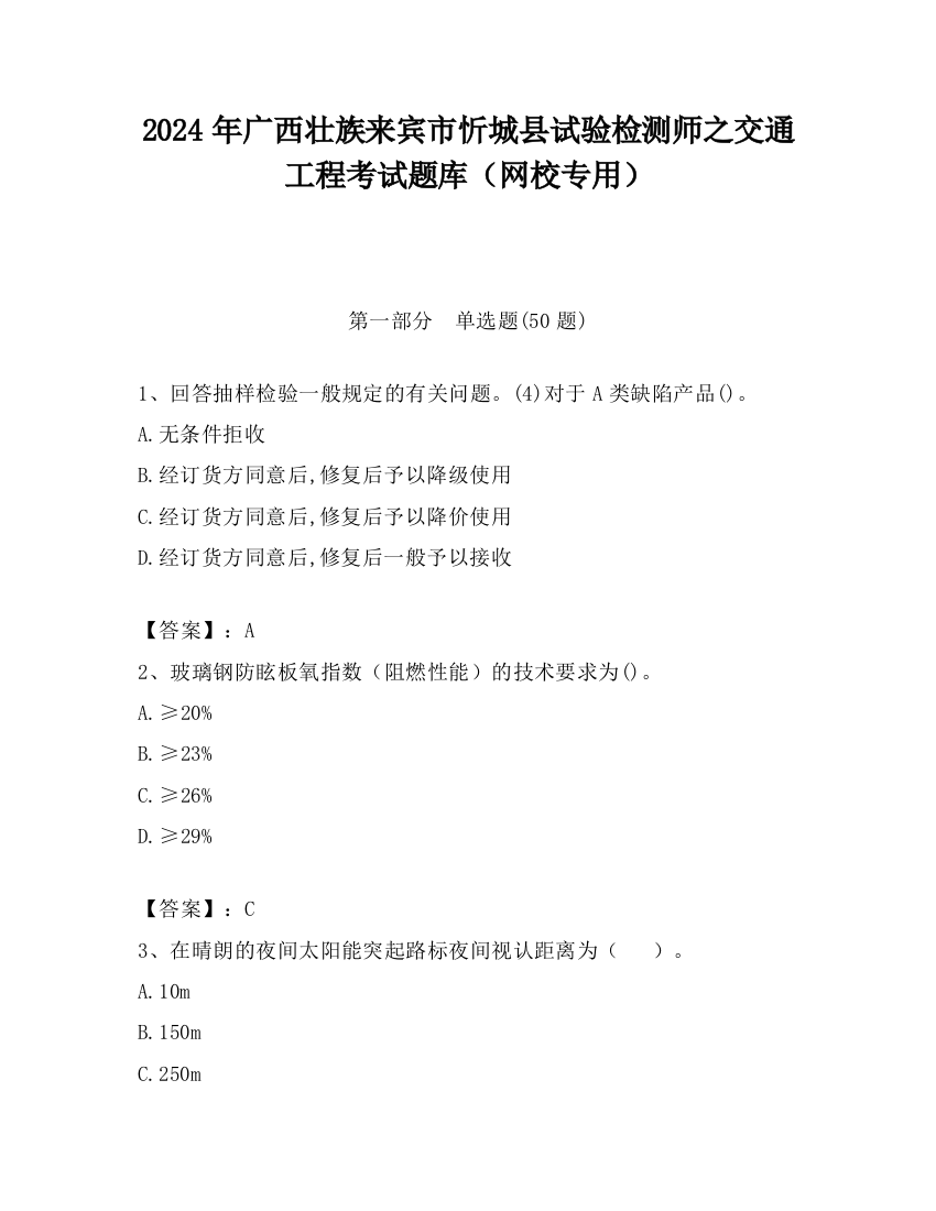 2024年广西壮族来宾市忻城县试验检测师之交通工程考试题库（网校专用）