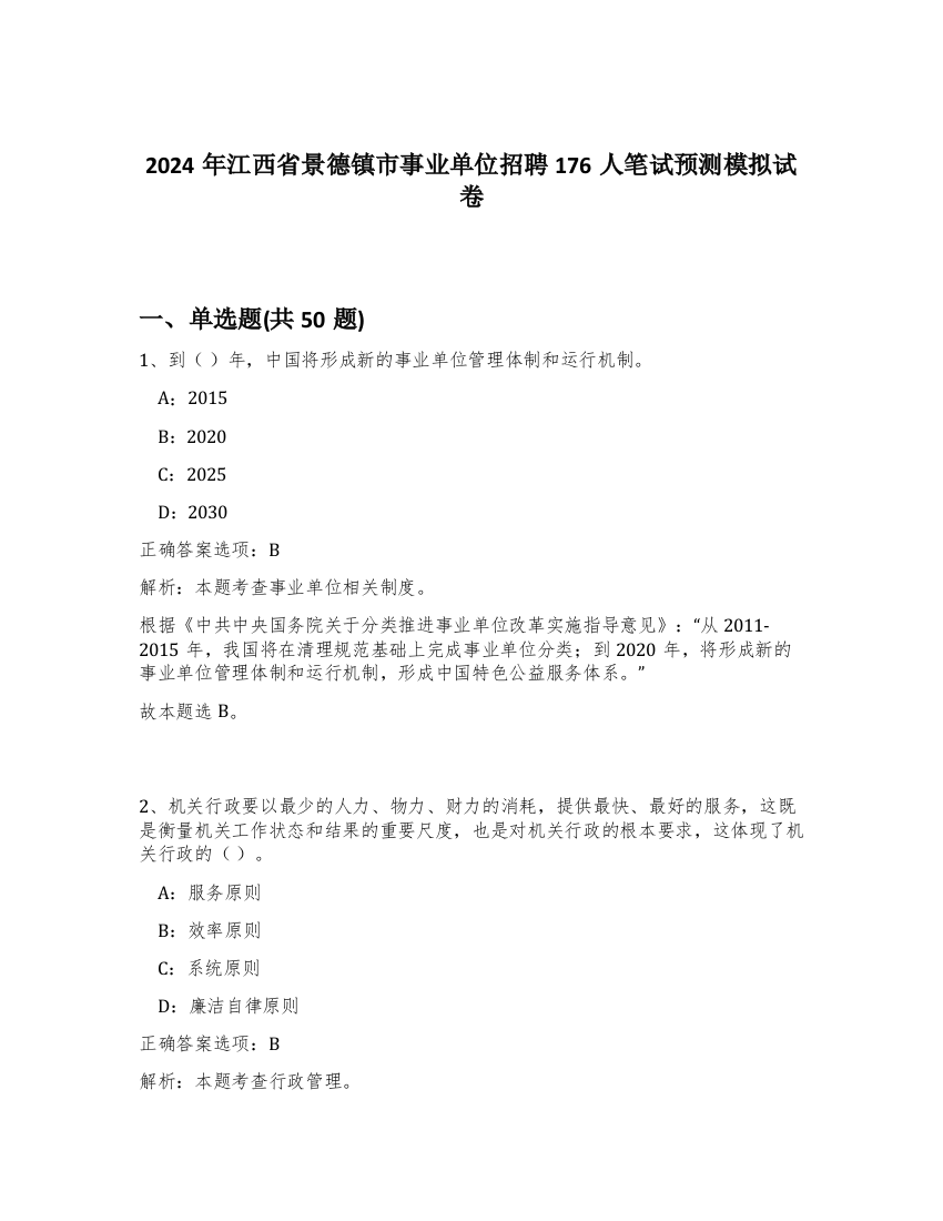 2024年江西省景德镇市事业单位招聘176人笔试预测模拟试卷-10