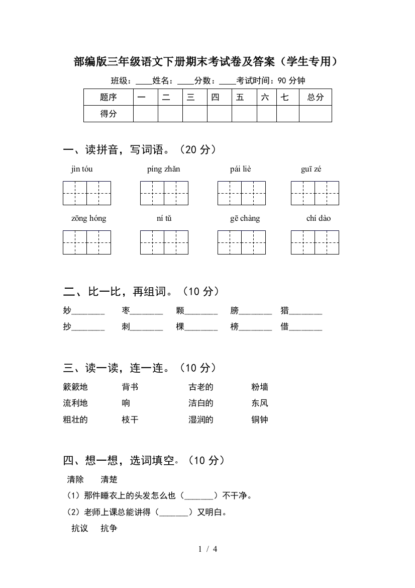 部编版三年级语文下册期末考试卷及答案(学生专用)