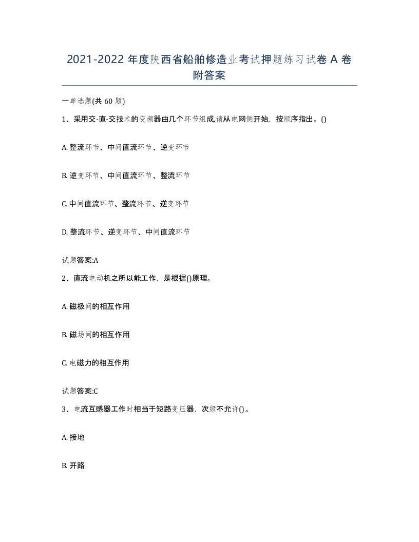 2021-2022年度陕西省船舶修造业考试押题练习试卷A卷附答案