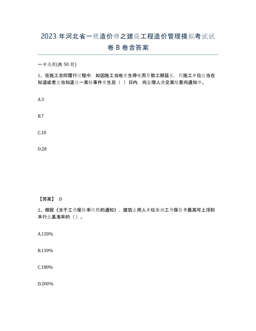 2023年河北省一级造价师之建设工程造价管理模拟考试试卷B卷含答案