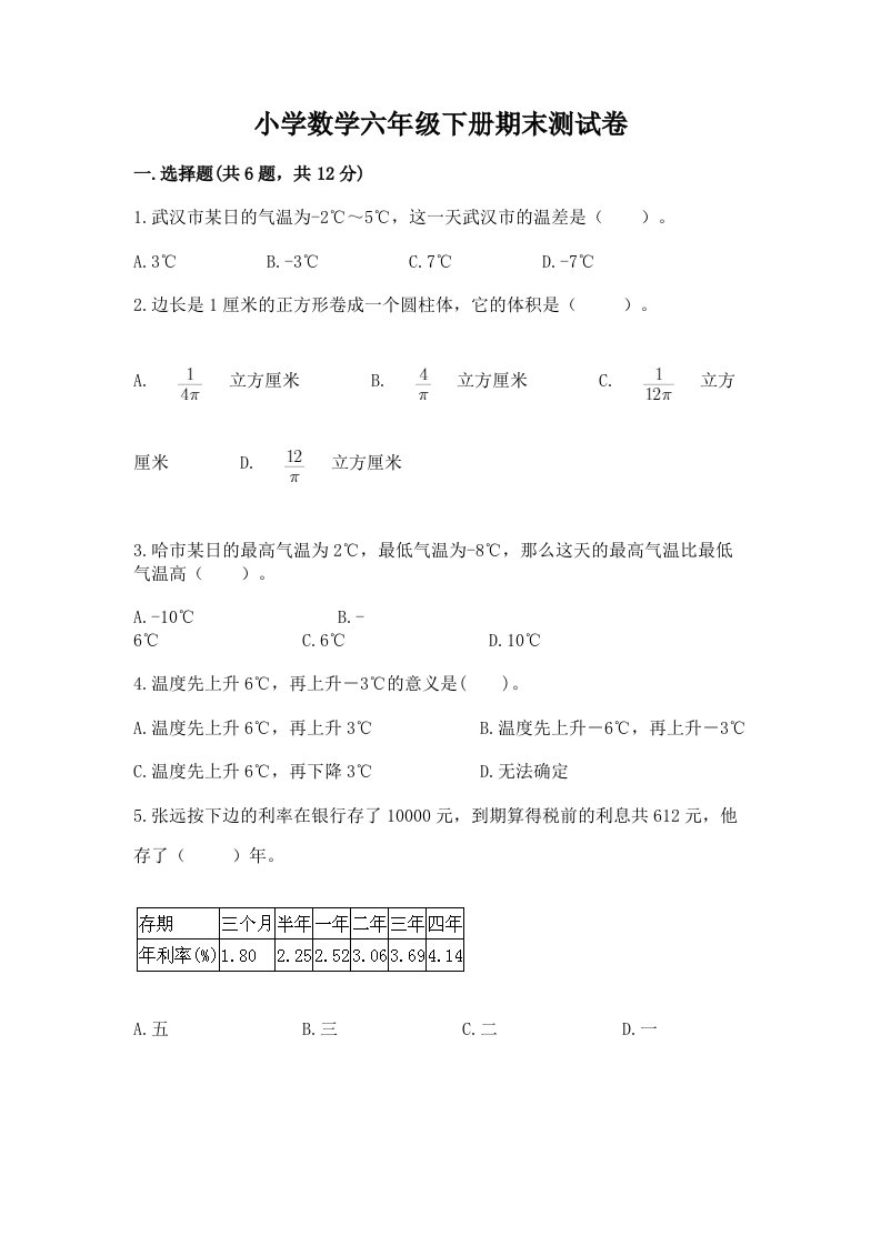 小学数学六年级下册期末测试卷附完整答案（各地真题）