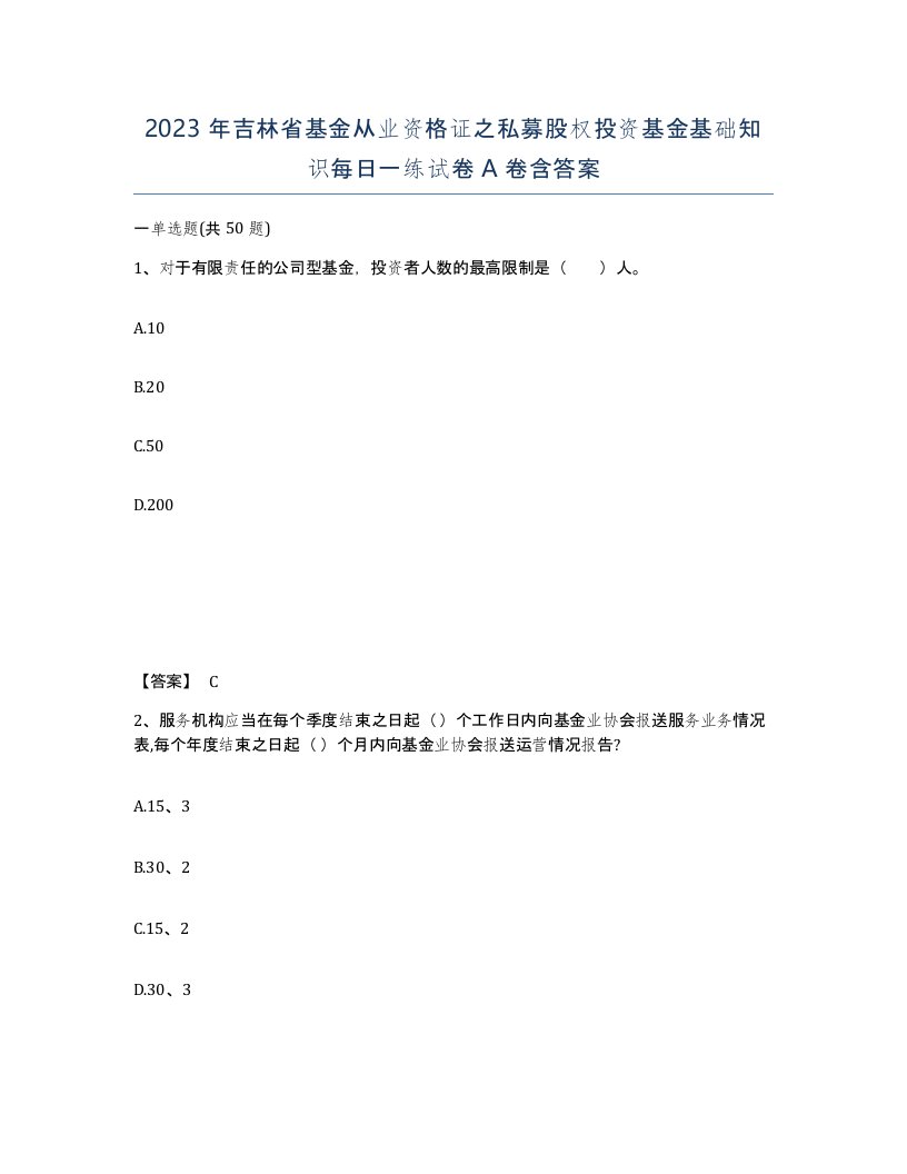 2023年吉林省基金从业资格证之私募股权投资基金基础知识每日一练试卷A卷含答案