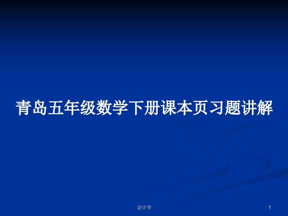 青岛五年级数学下册课本页习题讲解课件教案