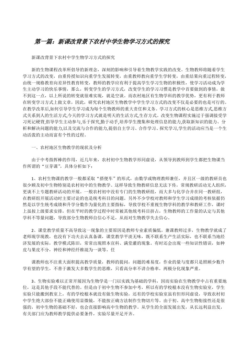 新课改背景下农村中学生物学习方式的探究[修改版]