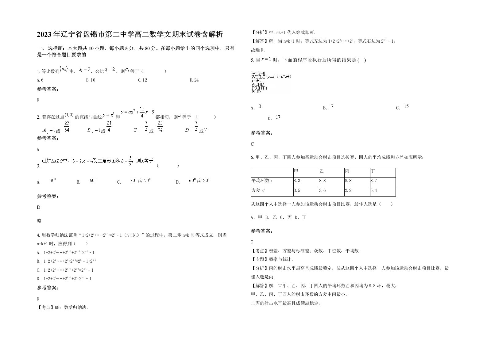 2023年辽宁省盘锦市第二中学高二数学文期末试卷含解析