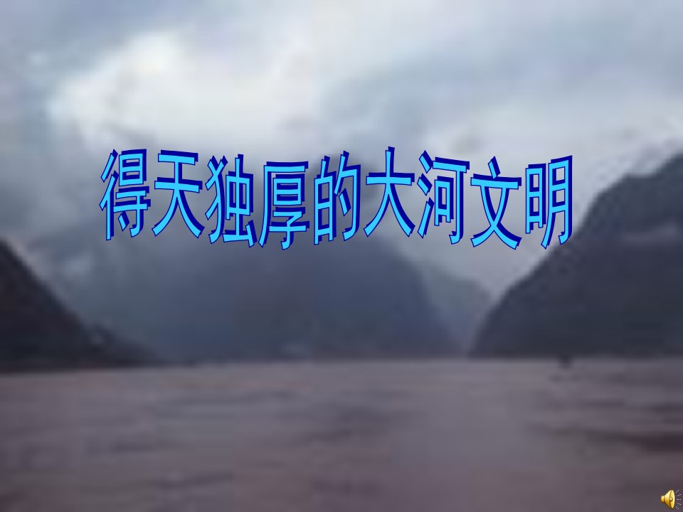 得天独厚的大河文明