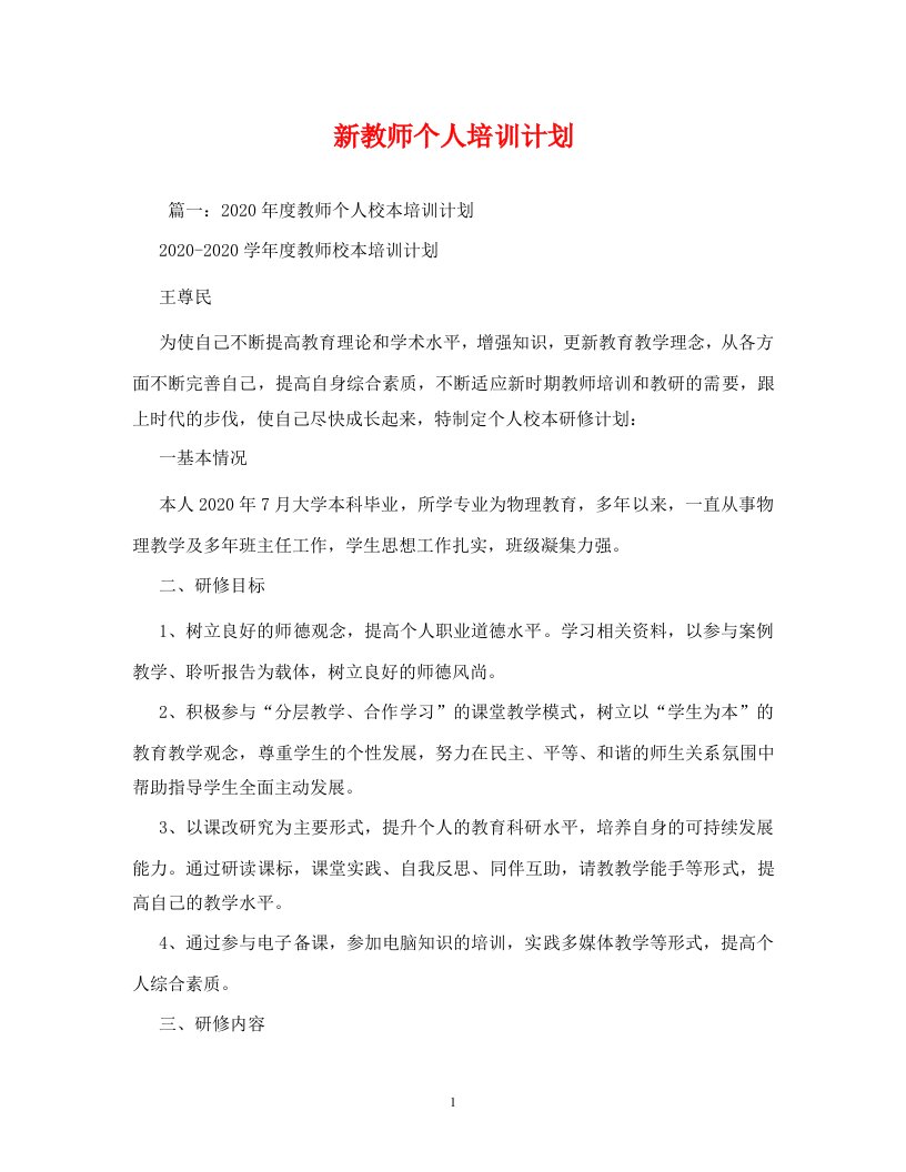 精编新教师个人培训计划