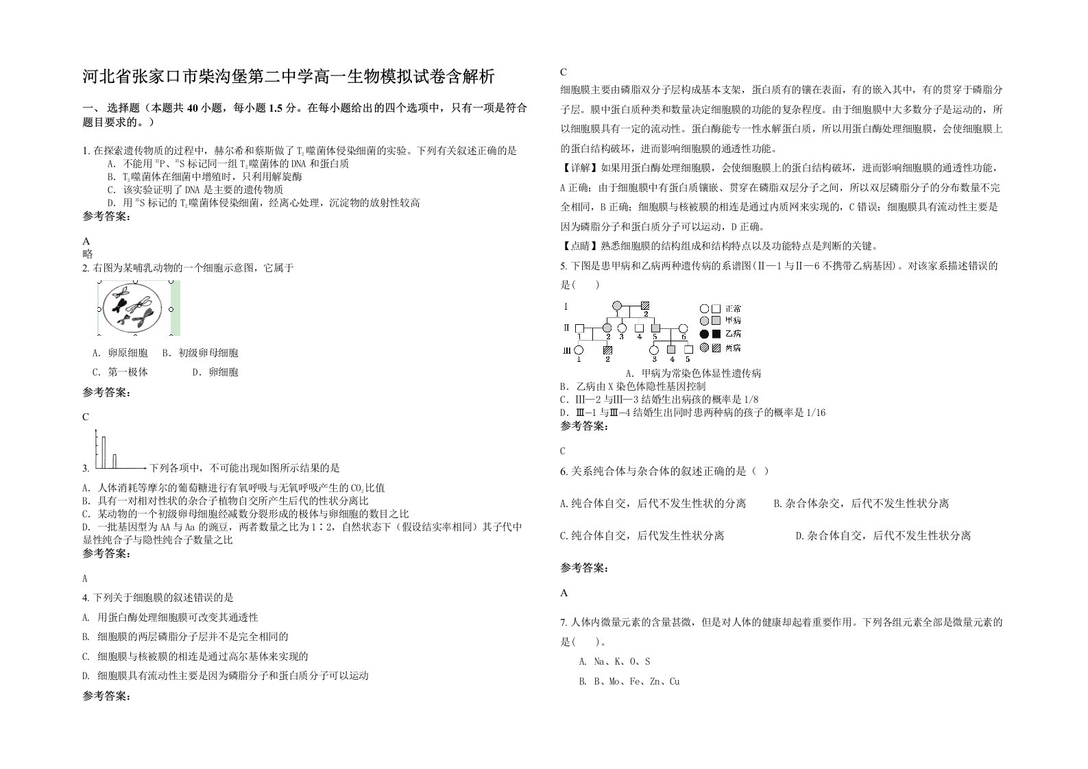 河北省张家口市柴沟堡第二中学高一生物模拟试卷含解析