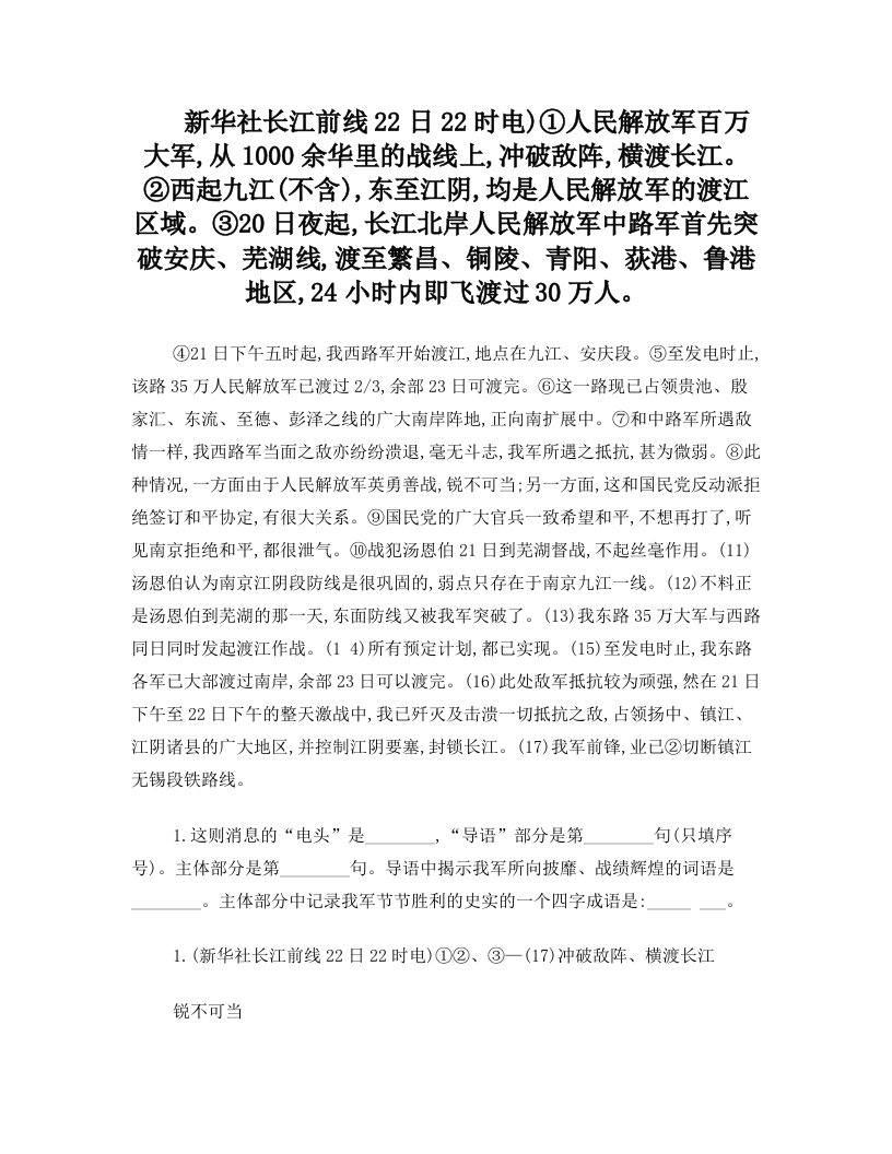 新华社长江前线22日22时电)人民解放军百万大军