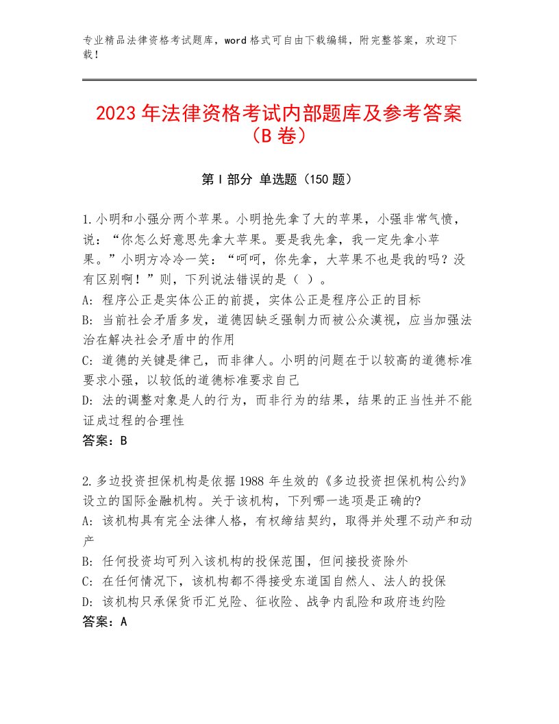 2023—2024年法律资格考试完整版全面