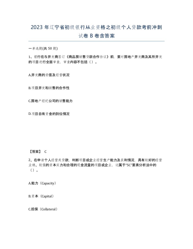 2023年辽宁省初级银行从业资格之初级个人贷款考前冲刺试卷B卷含答案