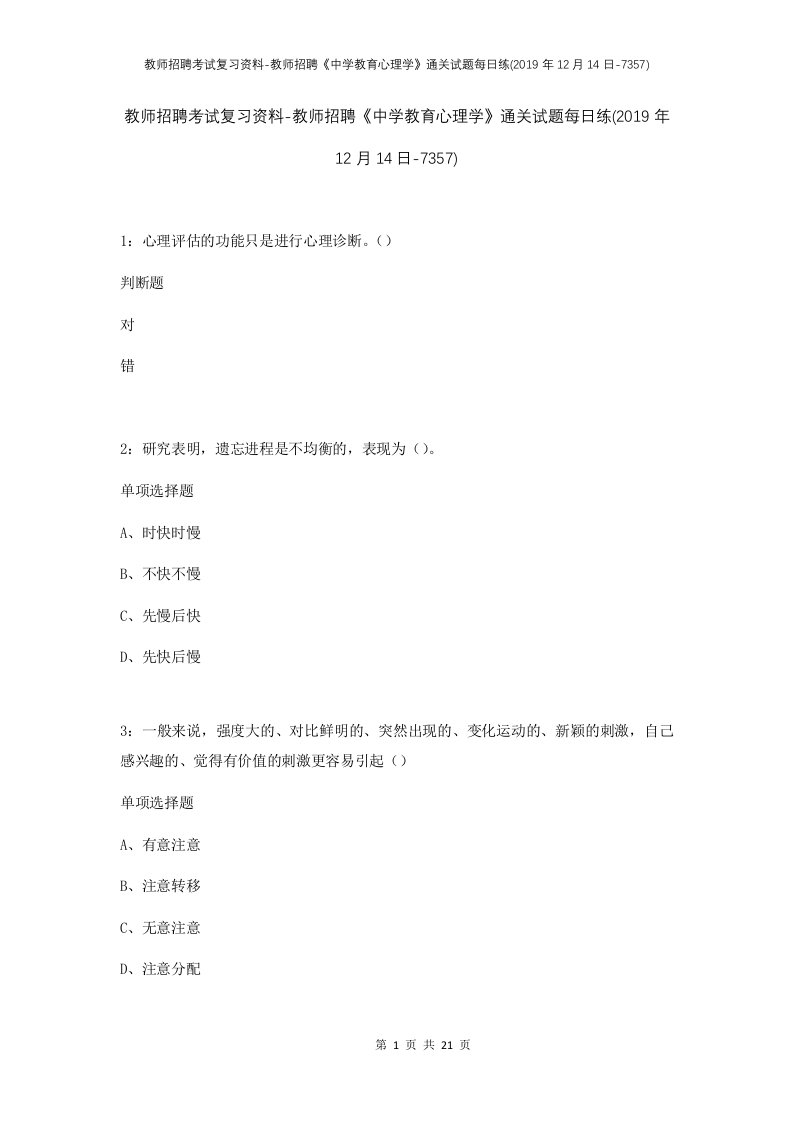 教师招聘考试复习资料-教师招聘中学教育心理学通关试题每日练2019年12月14日-7357