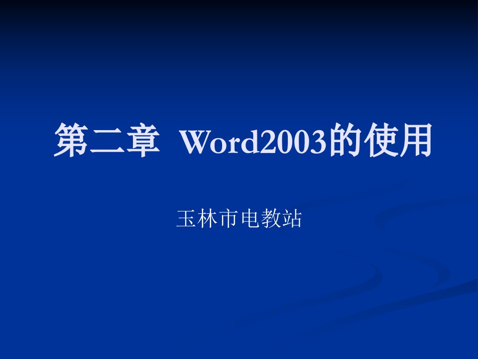 计算机基础知识(word、excel)