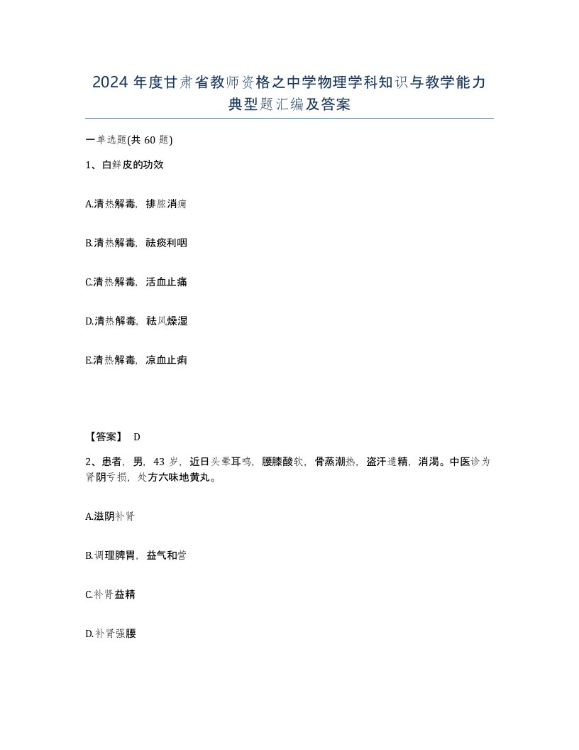 2024年度甘肃省教师资格之中学物理学科知识与教学能力典型题汇编及答案