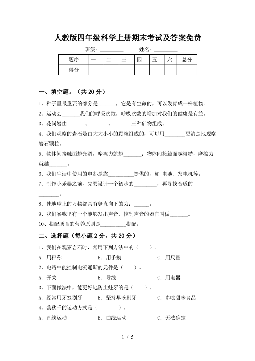 人教版四年级科学上册期末考试及答案免费