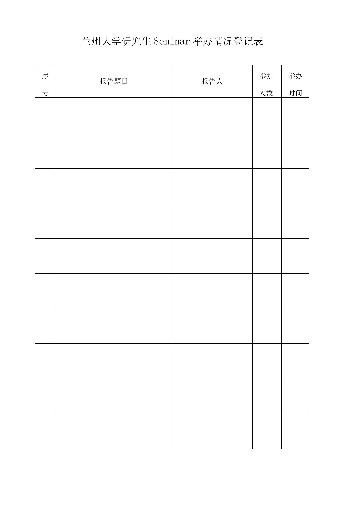 兰州大学研究生Seminar举办情况登记表