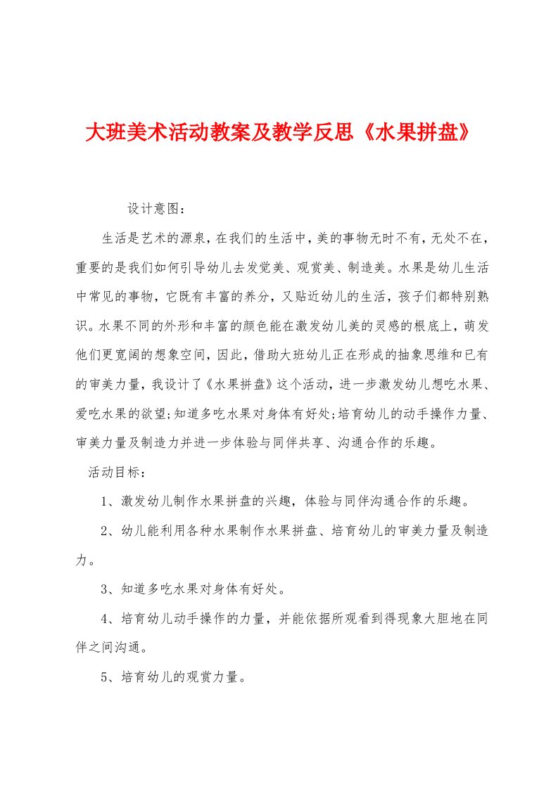 大班美术活动教案及教学反思《水果拼盘》