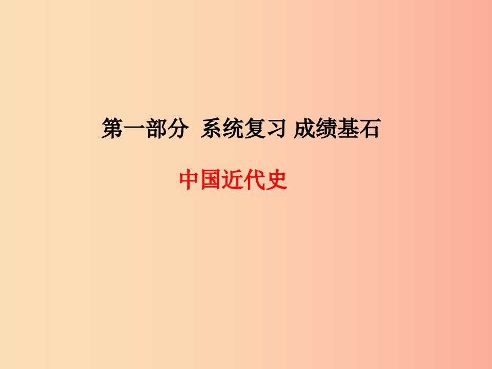 滨州专版2019中考历史总复习第一部分系统复习成绩基石主题7列强的侵略与中国人民的抗争课件