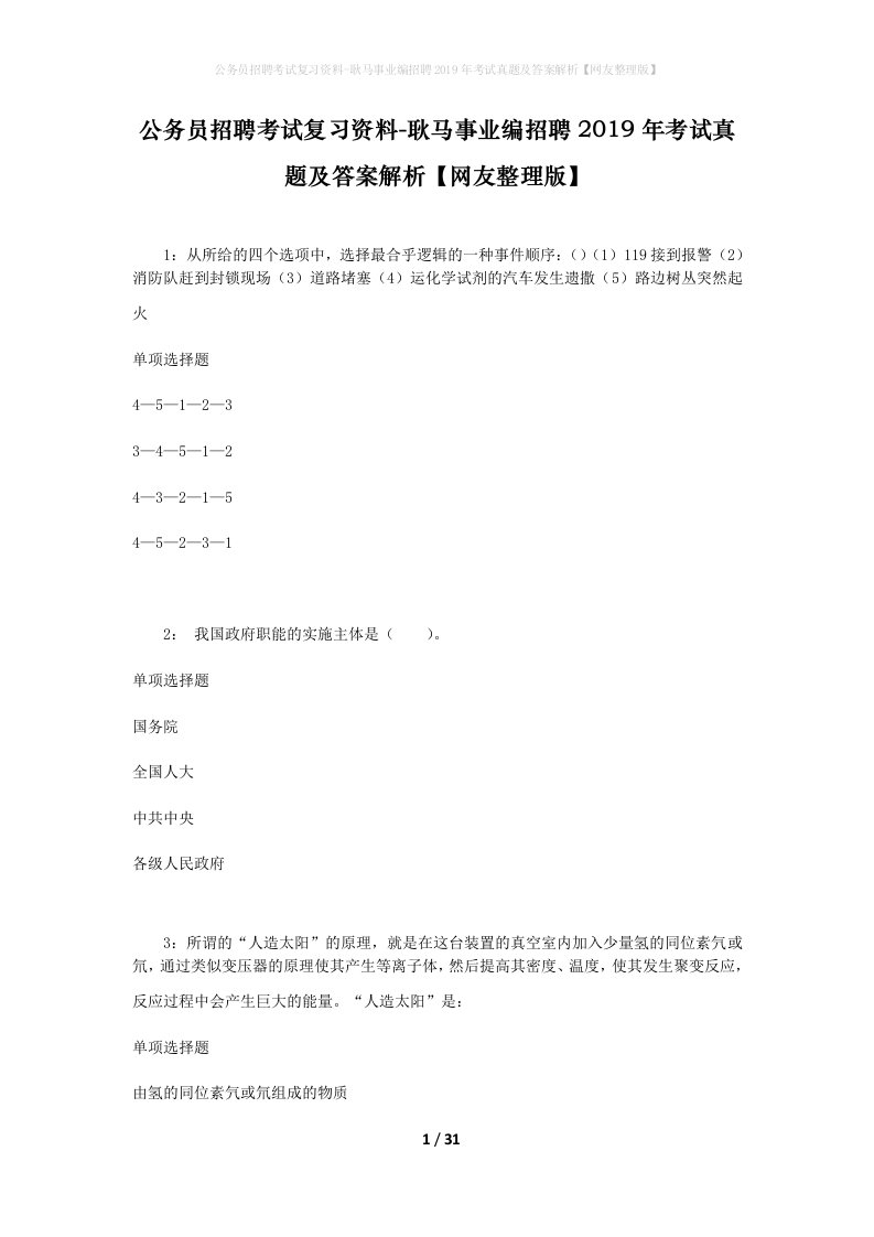 公务员招聘考试复习资料-耿马事业编招聘2019年考试真题及答案解析网友整理版_1