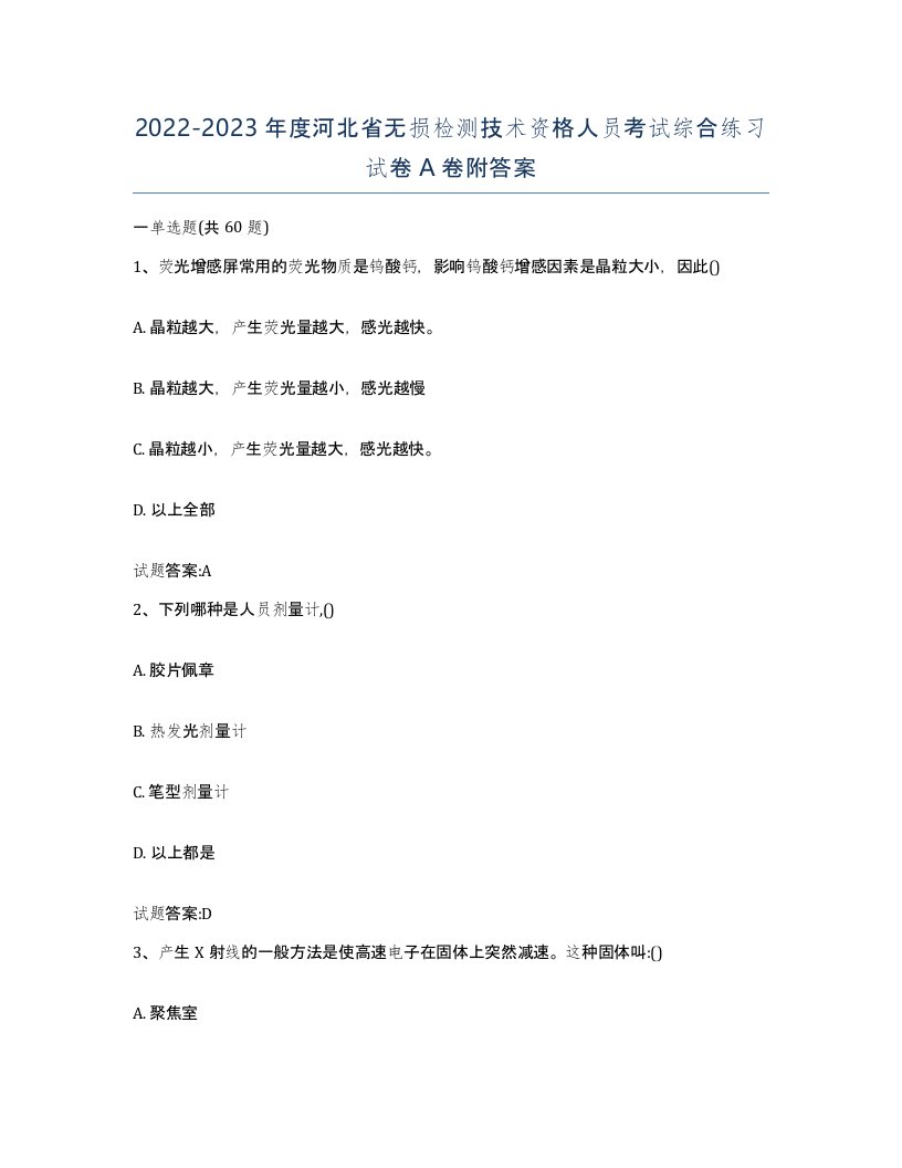 20222023年度河北省无损检测技术资格人员考试综合练习试卷A卷附答案