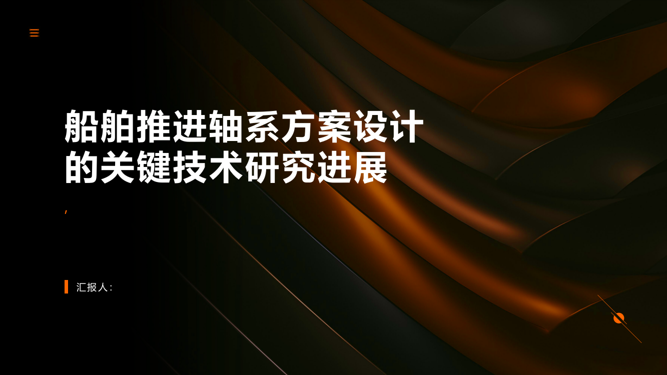 船舶推进轴系方案设计的关键技术研究进展