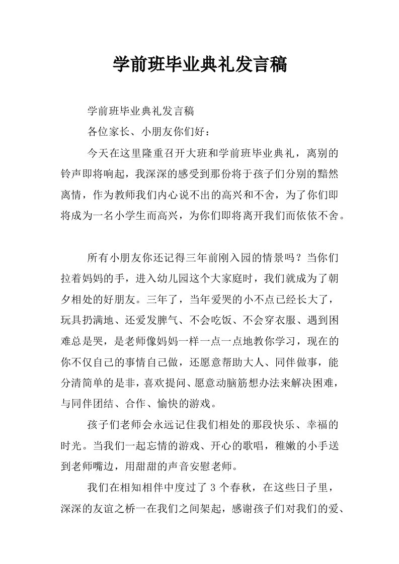 学前班毕业典礼发言稿