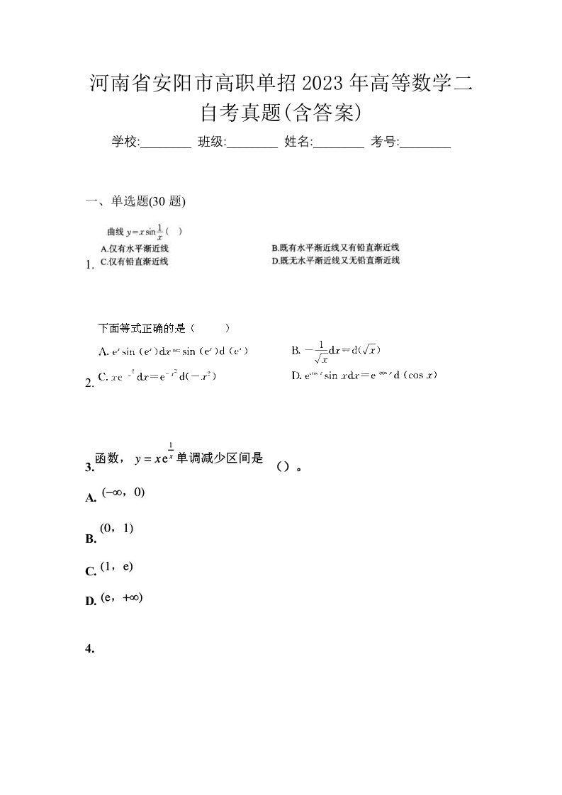 河南省安阳市高职单招2023年高等数学二自考真题含答案