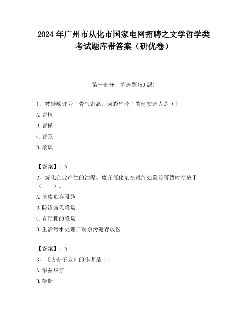 2024年广州市从化市国家电网招聘之文学哲学类考试题库带答案（研优卷）