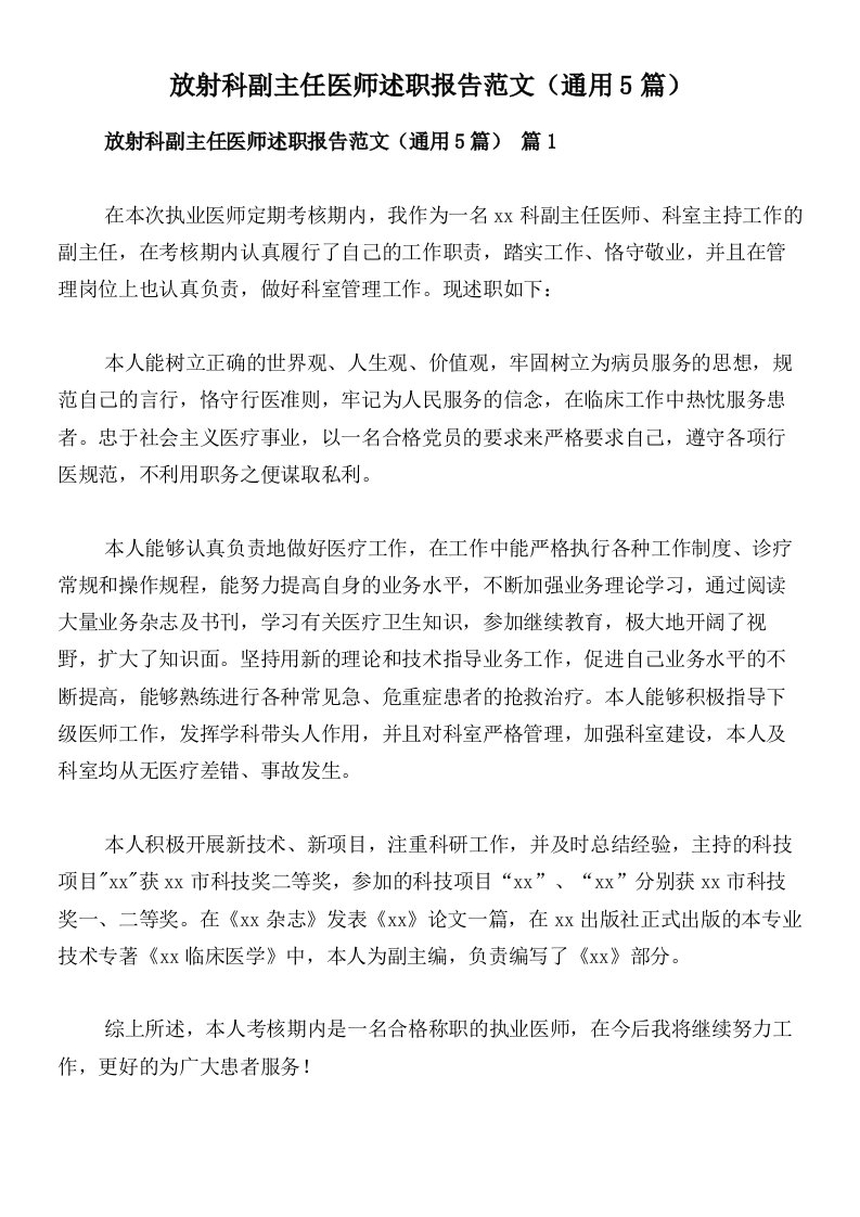 放射科副主任医师述职报告范文（通用5篇）