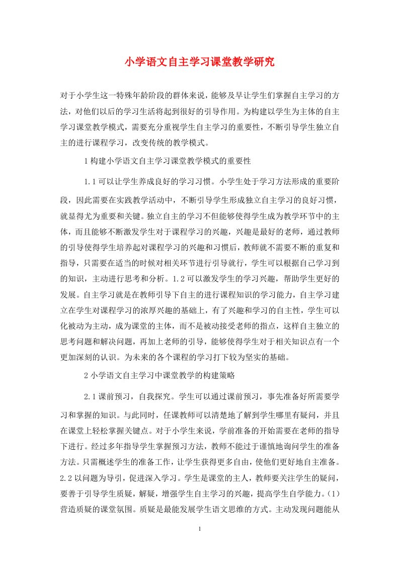 精编小学语文自主学习课堂教学研究