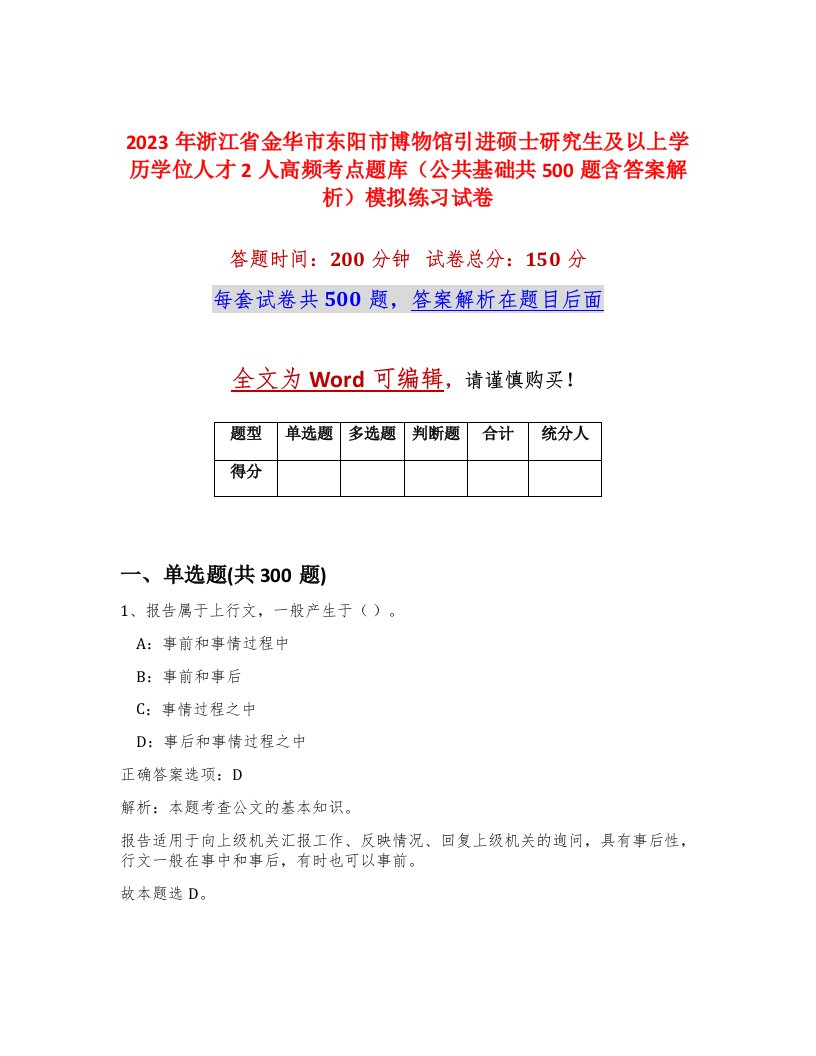 2023年浙江省金华市东阳市博物馆引进硕士研究生及以上学历学位人才2人高频考点题库公共基础共500题含答案解析模拟练习试卷