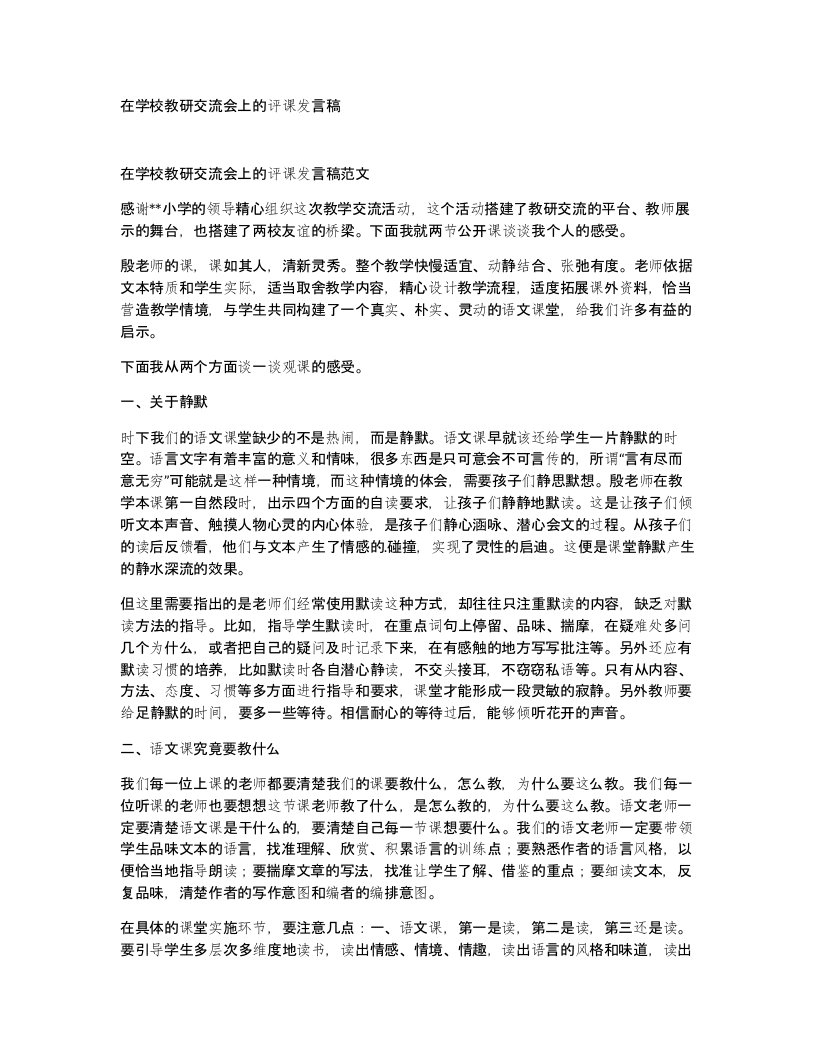 在学校教研交流会上的评课发言稿