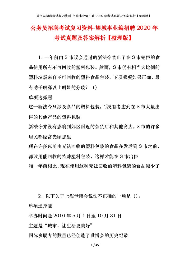 公务员招聘考试复习资料-望城事业编招聘2020年考试真题及答案解析整理版_1