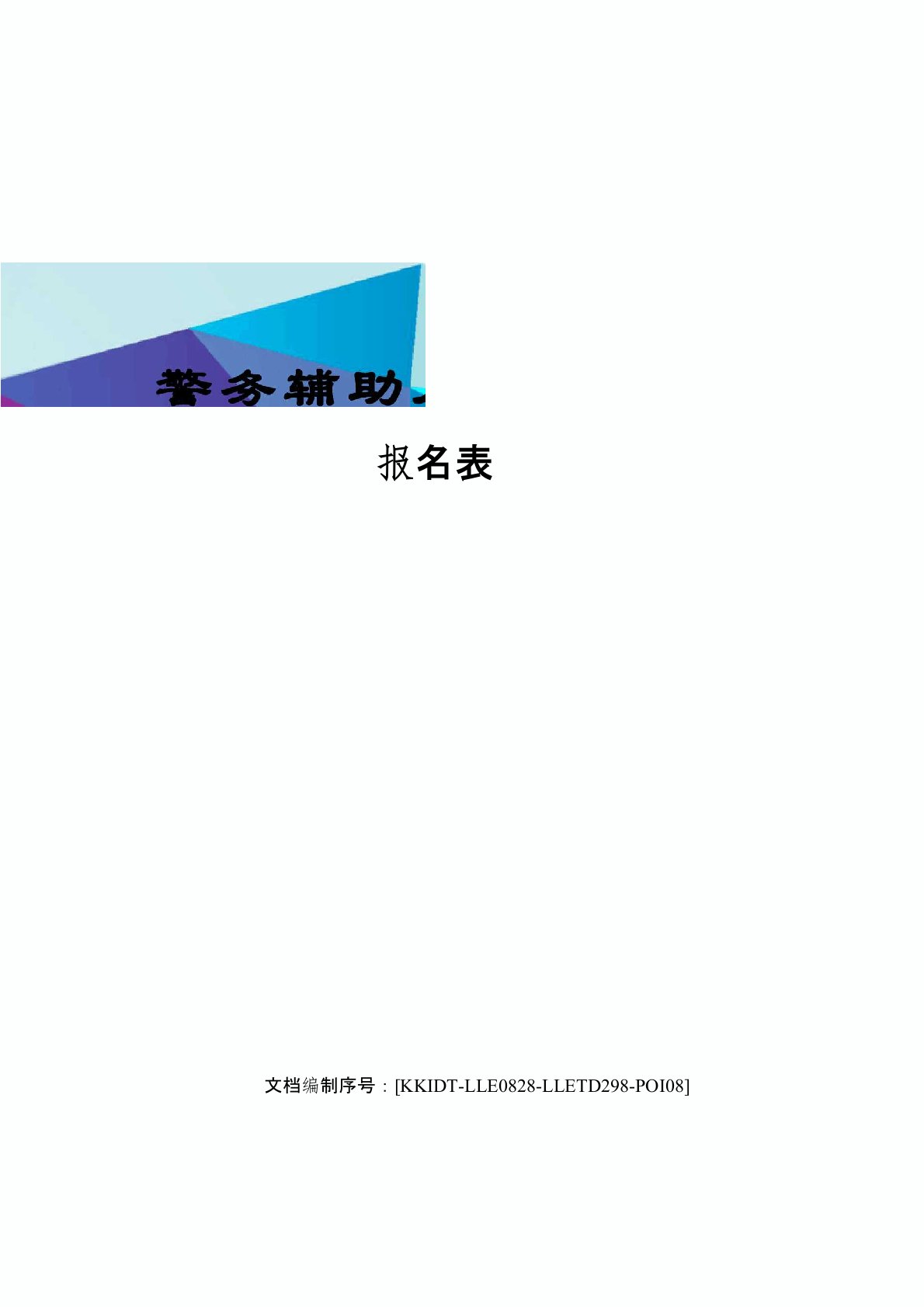 警务辅助人员辅警招聘报名表