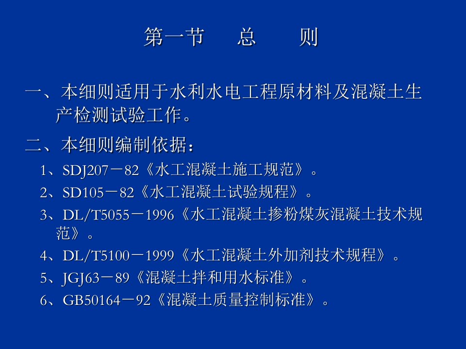 水利水电工程原材料及混凝土生产检测试验细则