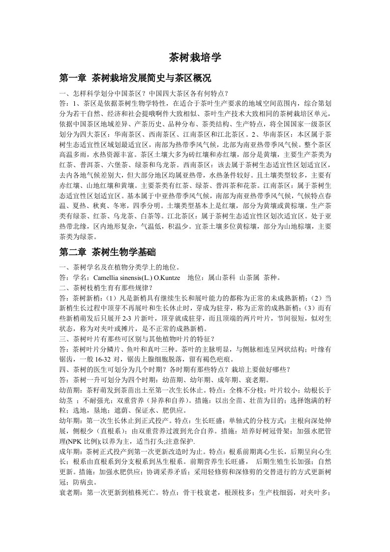 大学茶树栽培学课后习题及答案