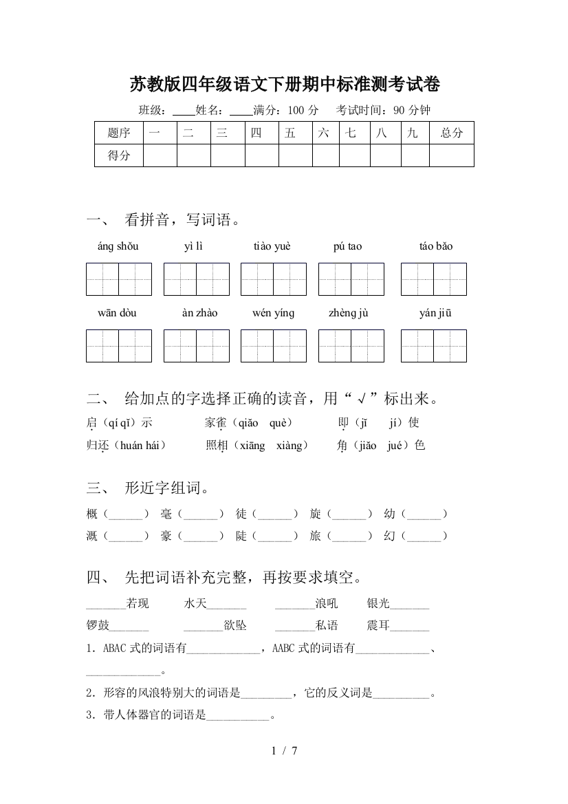 苏教版四年级语文下册期中标准测考试卷