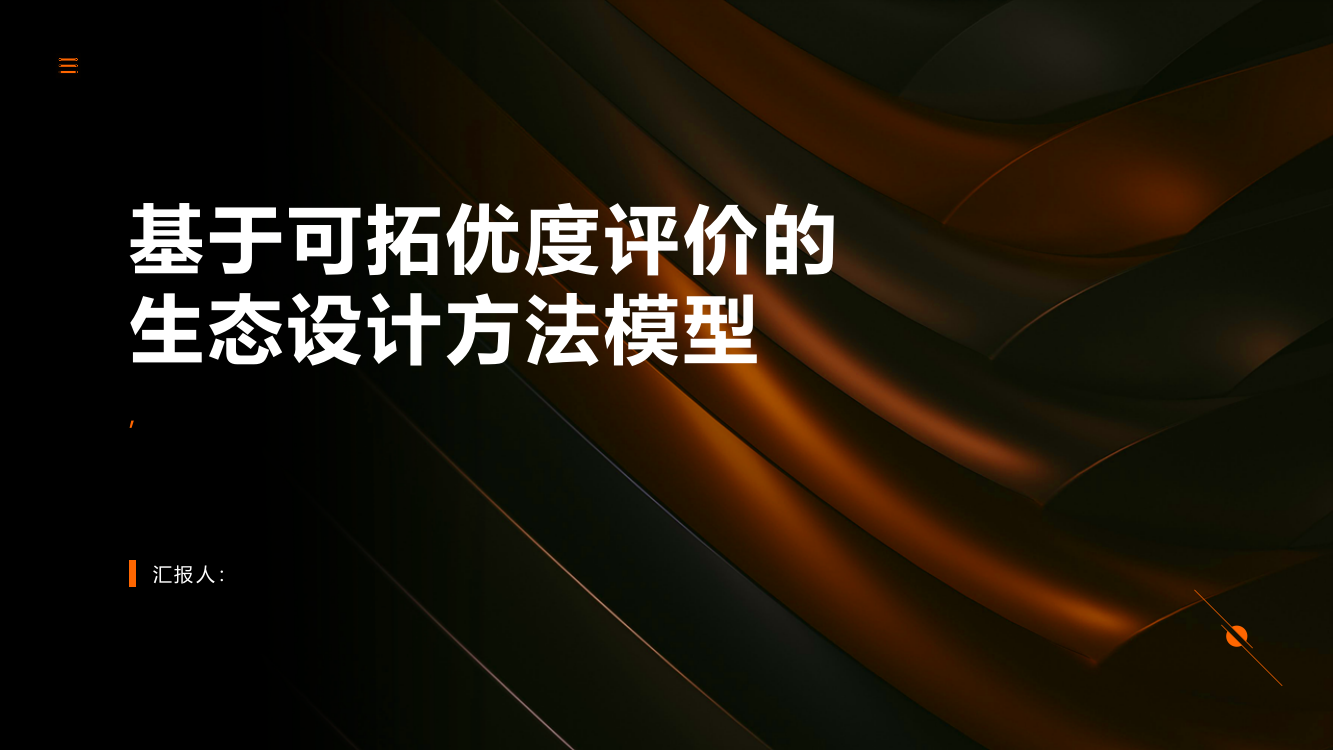 基于可拓优度评价的生态设计方法模型