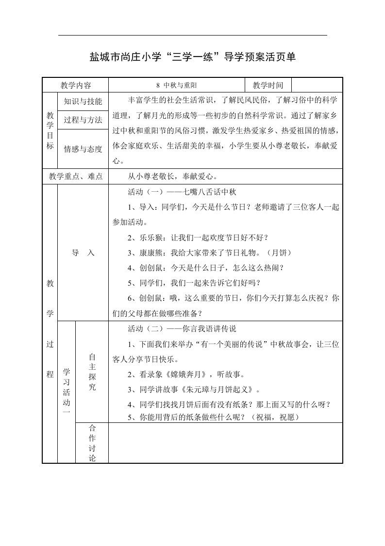 北师大版品德与生活一上《中秋与重阳》