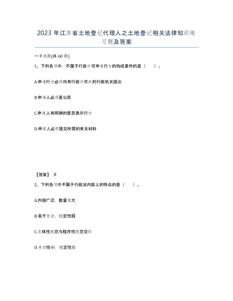 2023年江苏省土地登记代理人之土地登记相关法律知识练习题及答案